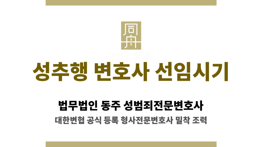 성추행 변호사 선임 시기별 대응 전략 인포그래픽