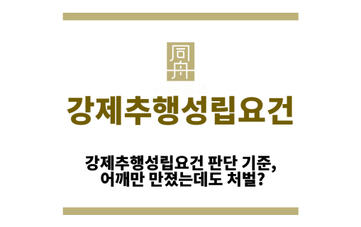 강제추행성립요건