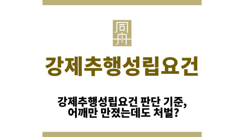 강제추행성립요건