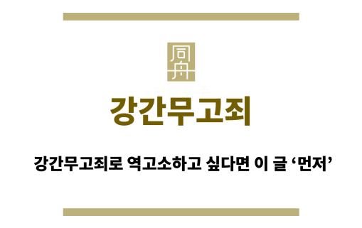 강간무고죄