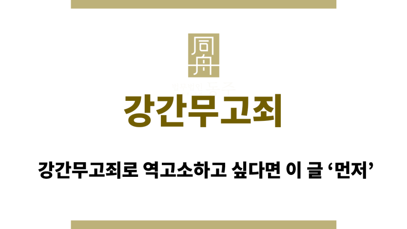 강간무고죄