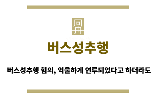 버스성추행