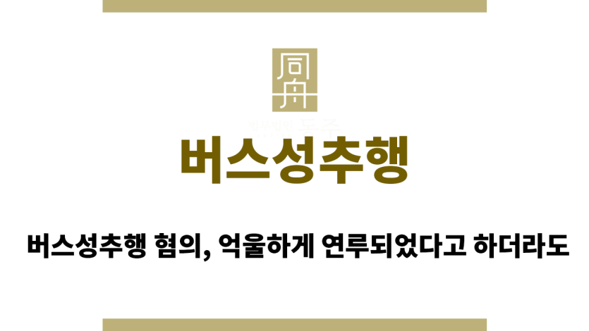 버스성추행