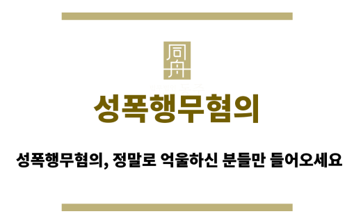 성폭행무혐의