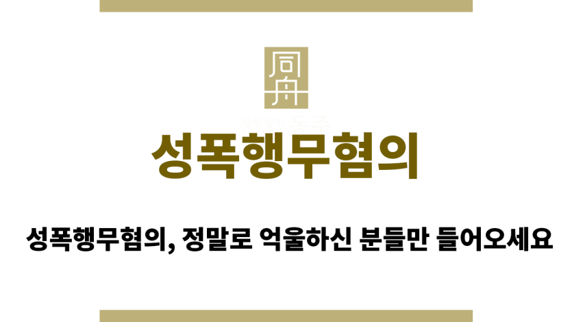 성폭행무혐의