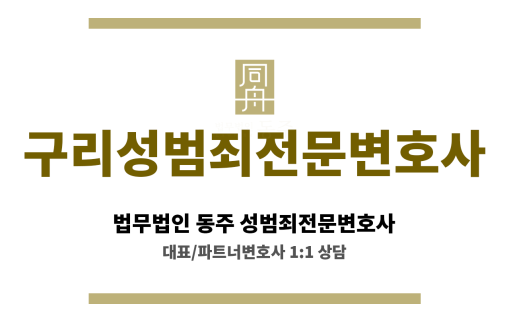 구리성범죄전문변호사 성범죄 의뢰인 사건 전반 심층 분석 종합적 해결 방안 심혈 기울여 제시하는 전문가