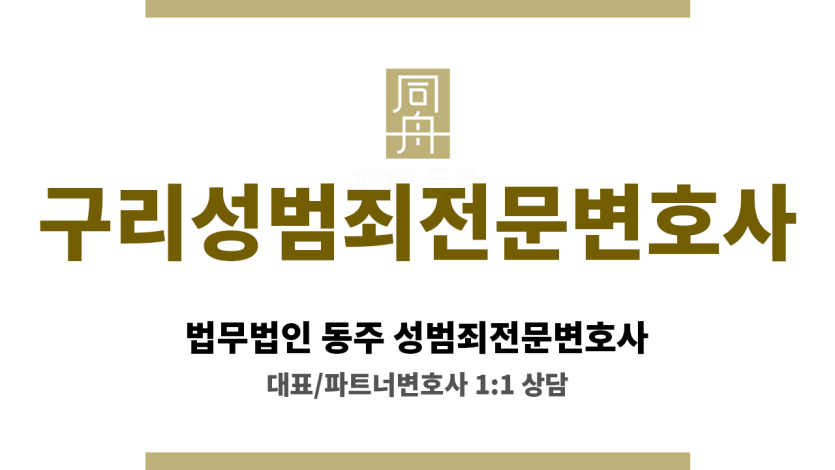 구리성범죄전문변호사 성범죄 의뢰인 사건 전반 심층 분석 종합적 해결 방안 심혈 기울여 제시하는 전문가