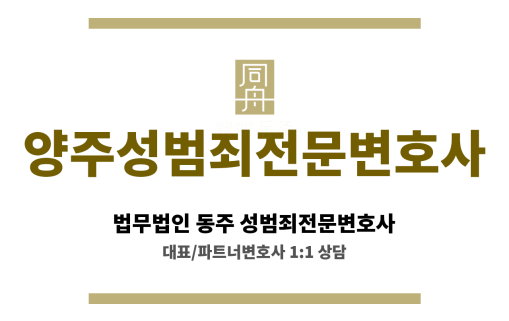 양주성범죄전문변호사, 신속한 대응과 철저한 사건 분석으로 의뢰인 권리 보호