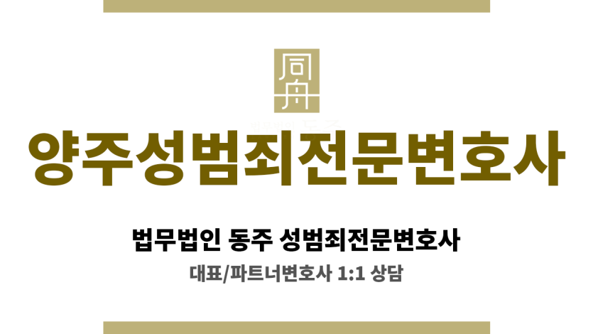 양주성범죄전문변호사, 신속한 대응과 철저한 사건 분석으로 의뢰인 권리 보호
