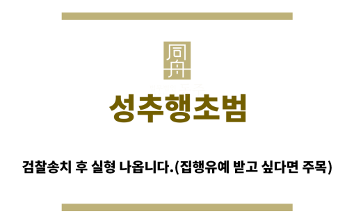＂성추행초범“