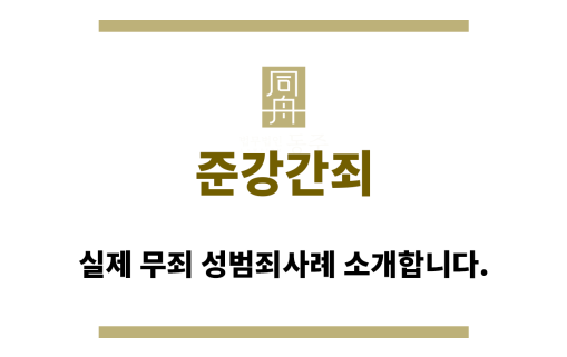 ＂준강간죄“