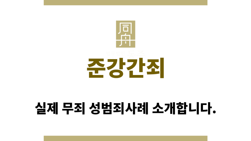 ＂준강간죄“