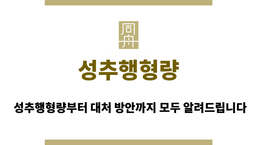 성추행형량