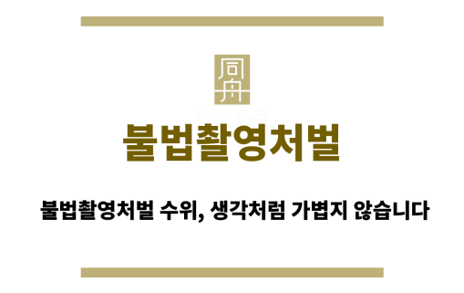 불법촬영처벌