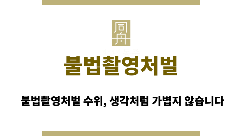 불법촬영처벌