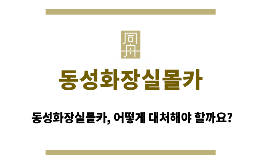 동성화장실몰카