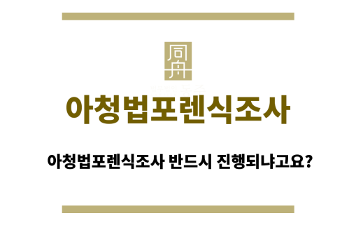 아청법포렌식조사