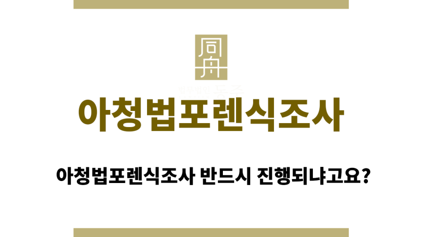 아청법포렌식조사