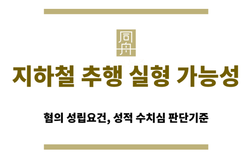 지하철 추행 공밀추 강제추행 차이점 및 처벌 수위 비교