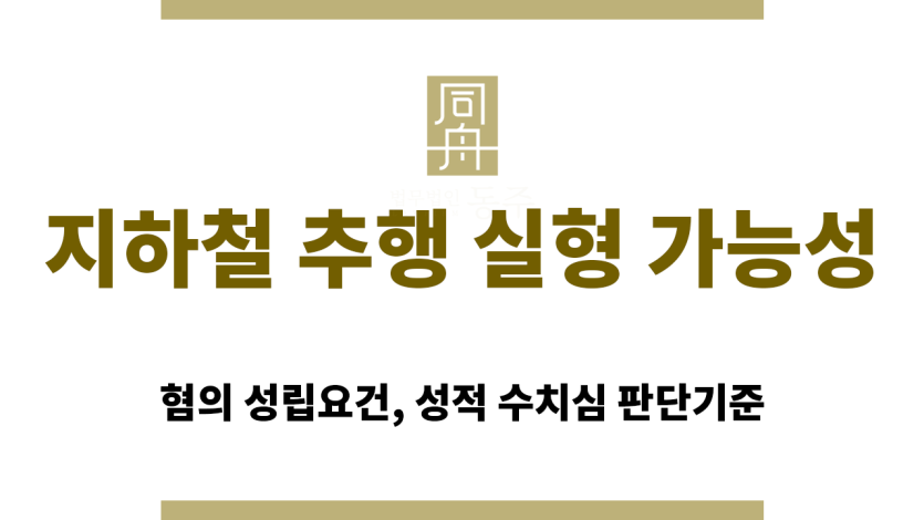 지하철 추행 공밀추 강제추행 차이점 및 처벌 수위 비교
