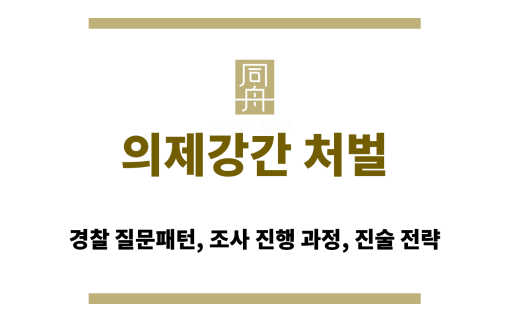 의제강간 성관계 동의 여부와 무관한 처벌 기준 정리