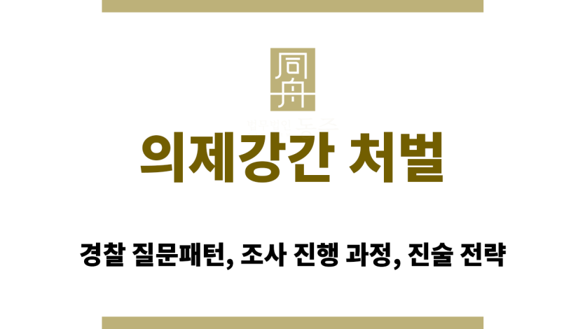 의제강간 성관계 동의 여부와 무관한 처벌 기준 정리