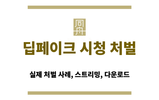 딥페이크 영상 시청만으로 처벌 가능한지 설명하는 성범죄 변호사 인포그래픽