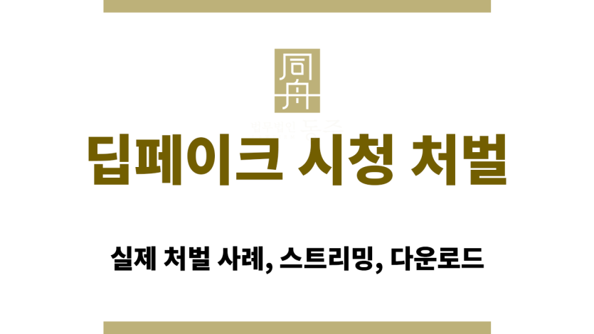 딥페이크 영상 시청만으로 처벌 가능한지 설명하는 성범죄 변호사 인포그래픽