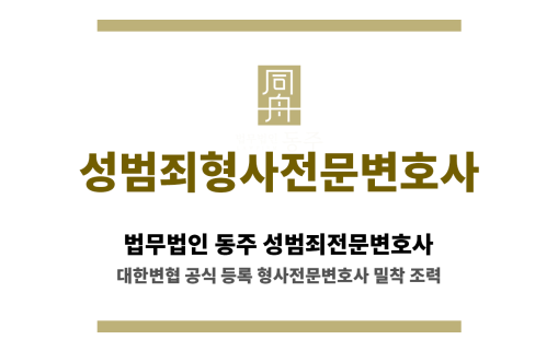 수원 성범죄형사전문변호사와 의뢰인 상담 장면