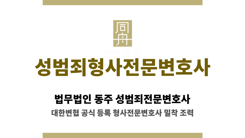 수원 성범죄형사전문변호사와 의뢰인 상담 장면