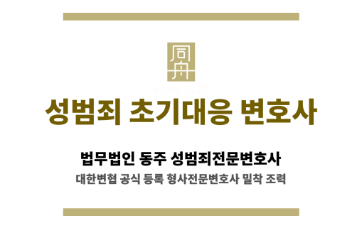 법무법인 동주 성범죄 초기대응 변호사 소개글 썸네일