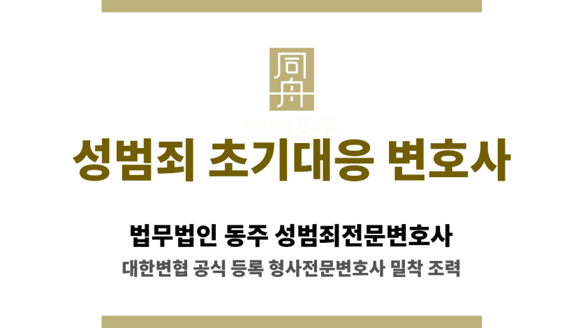 법무법인 동주 성범죄 초기대응 변호사 소개글 썸네일