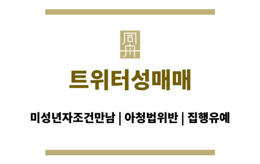 트위터성매매