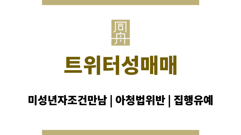 트위터성매매