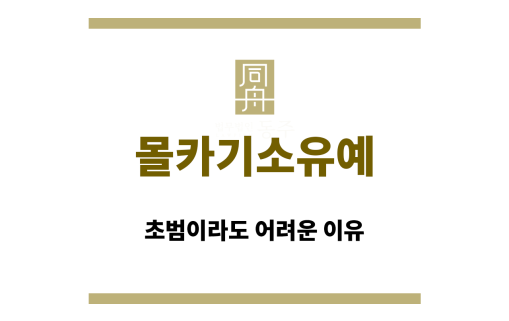 몰카기소유예