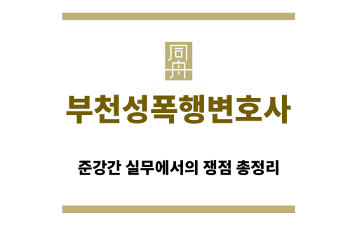 ＂부천성폭행변호사“