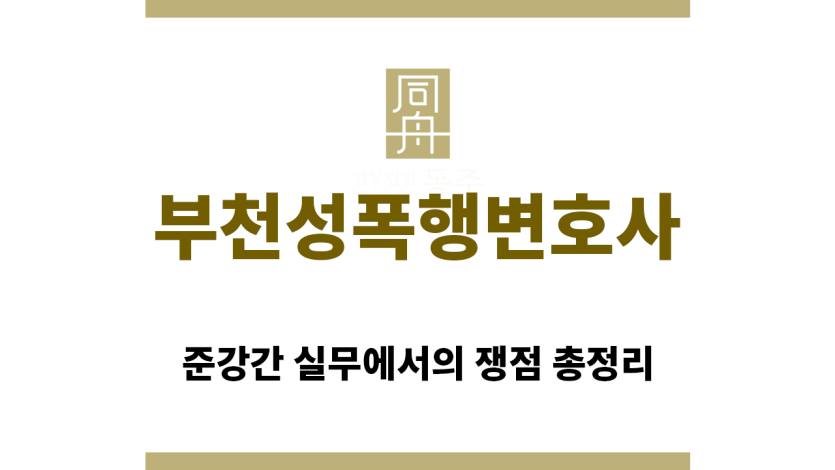 ＂부천성폭행변호사“