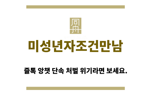 ＂미성년자조건만남“