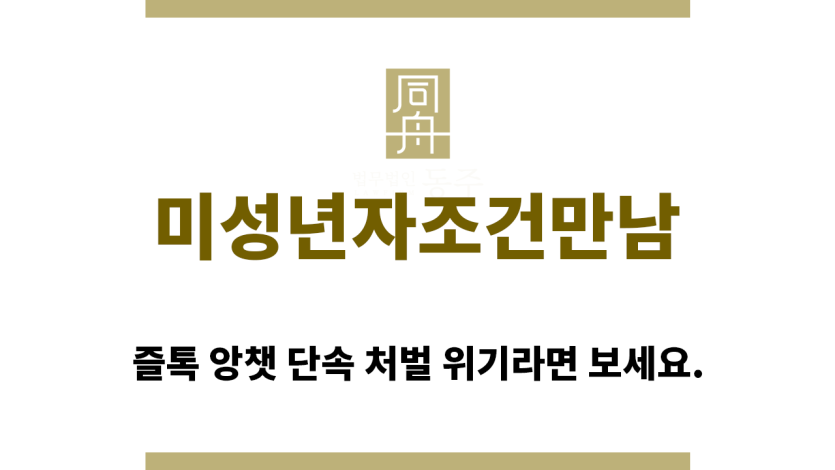 ＂미성년자조건만남“