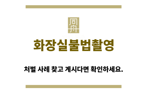 ＂화장실불법촬영“
