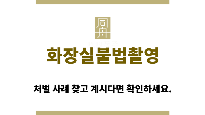 ＂화장실불법촬영“