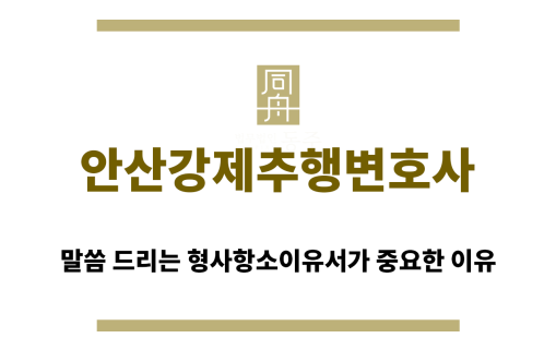 ＂안산강제추행변호사“