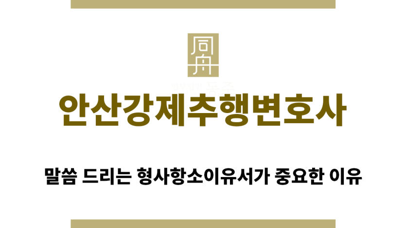 ＂안산강제추행변호사“