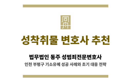 인천 부평구 성착취물 변호사 상담 이미지