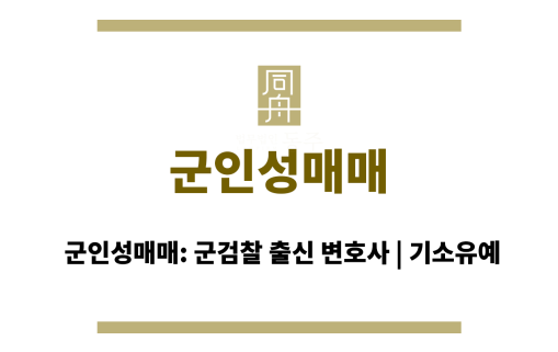 군인성매매