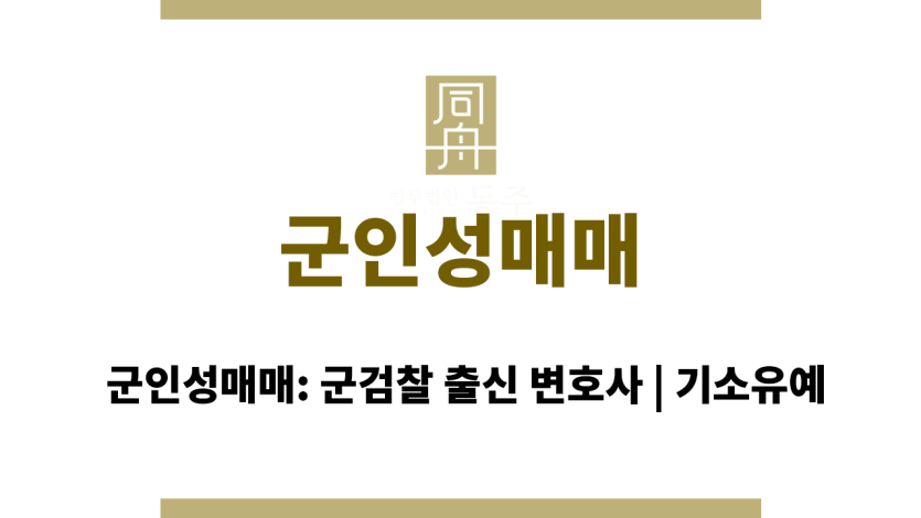 군인성매매