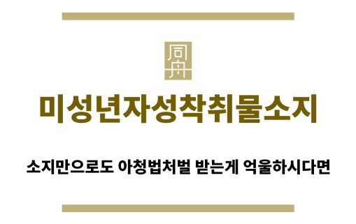 ＂미성년자성착취물소지“
