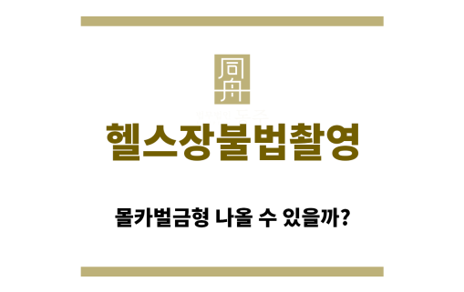 ＂헬스장불법촬영“