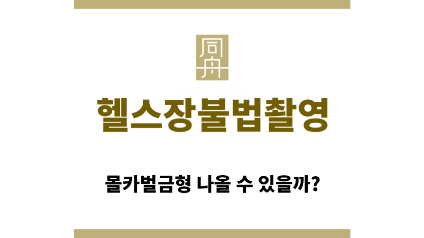 ＂헬스장불법촬영“