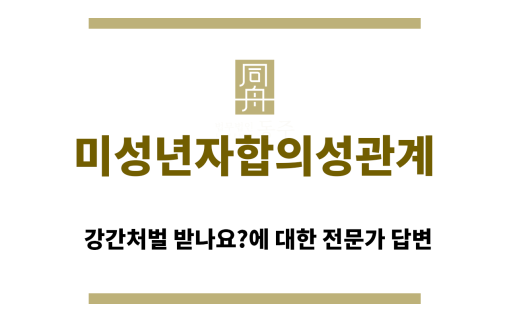 ＂미성년자합의성관계“